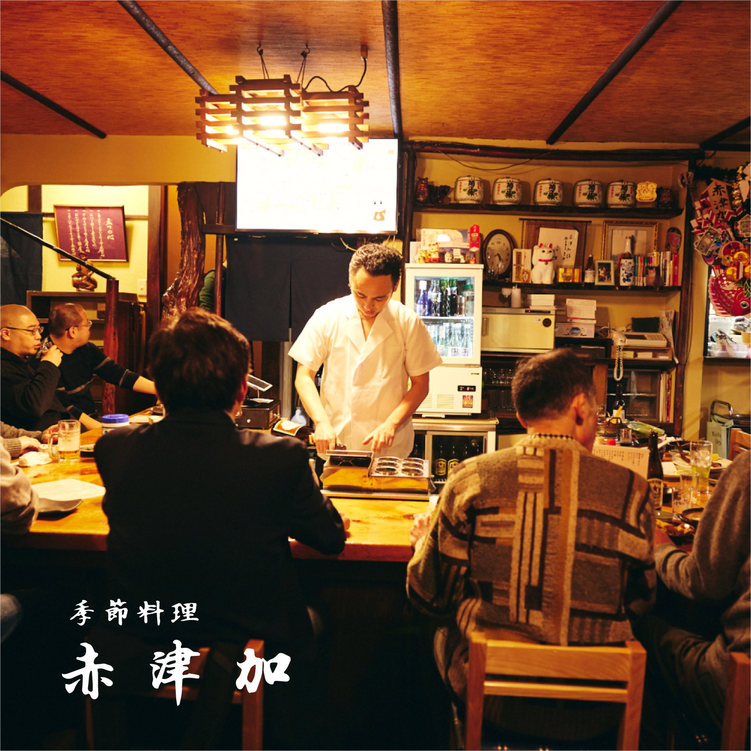 赤津加